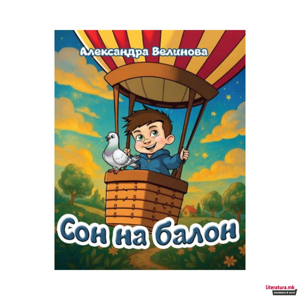 Сон на Балон 
