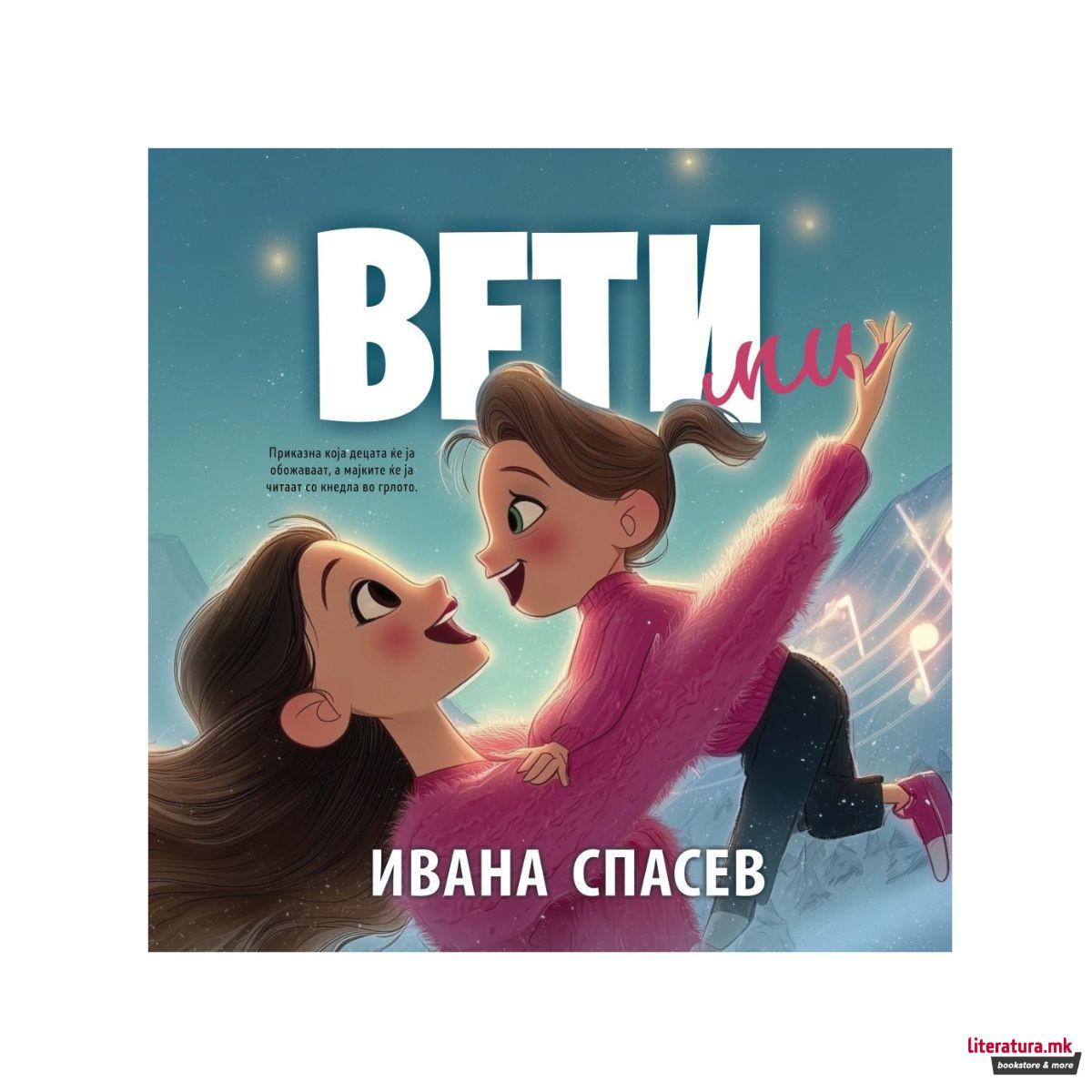 Вети ми 