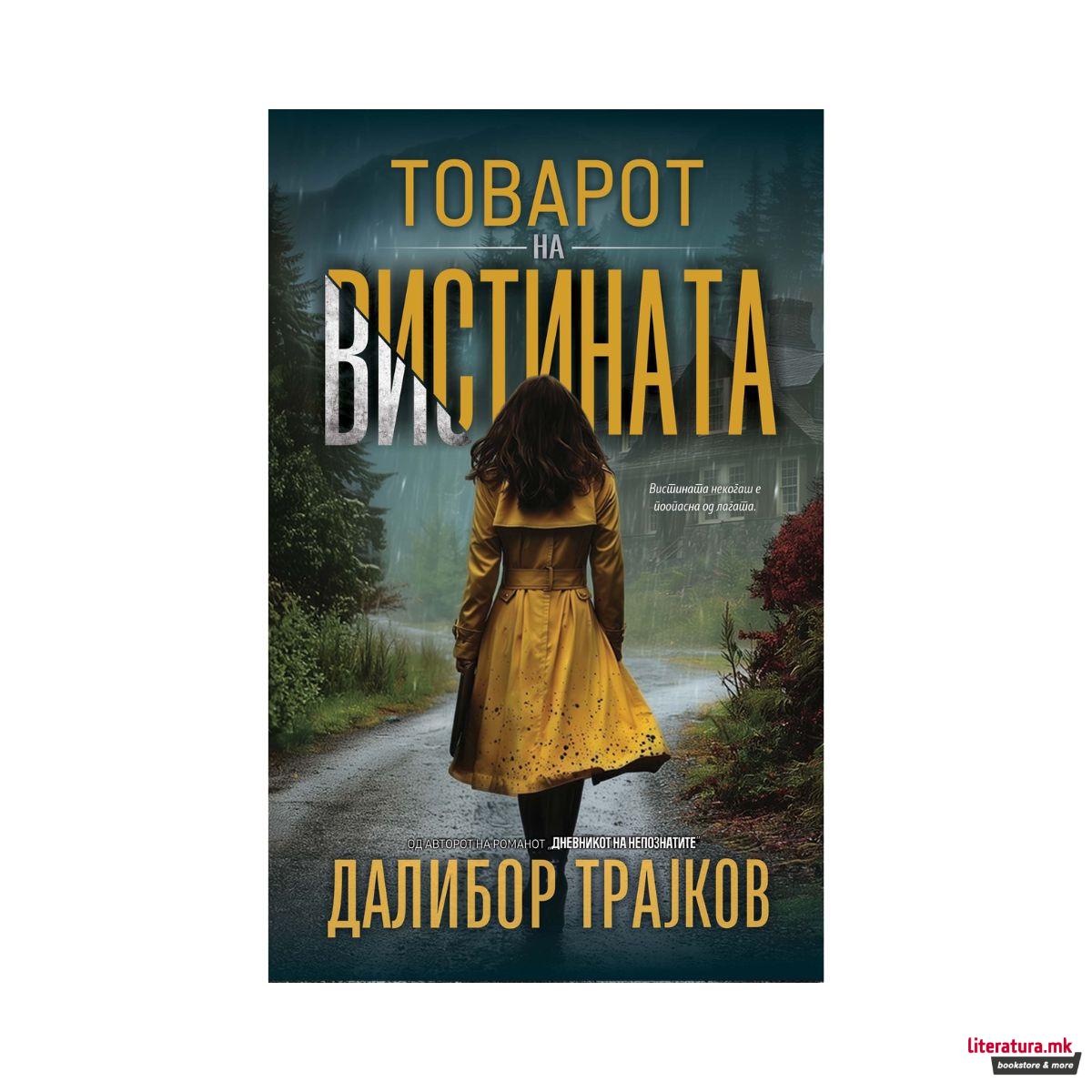 Товарот на вистината 