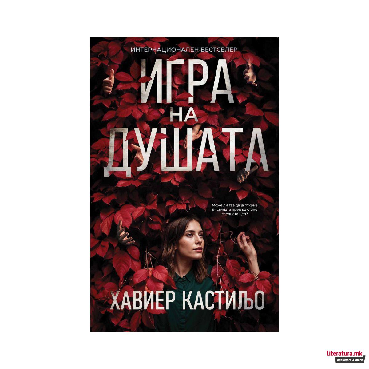 Игра на душата 