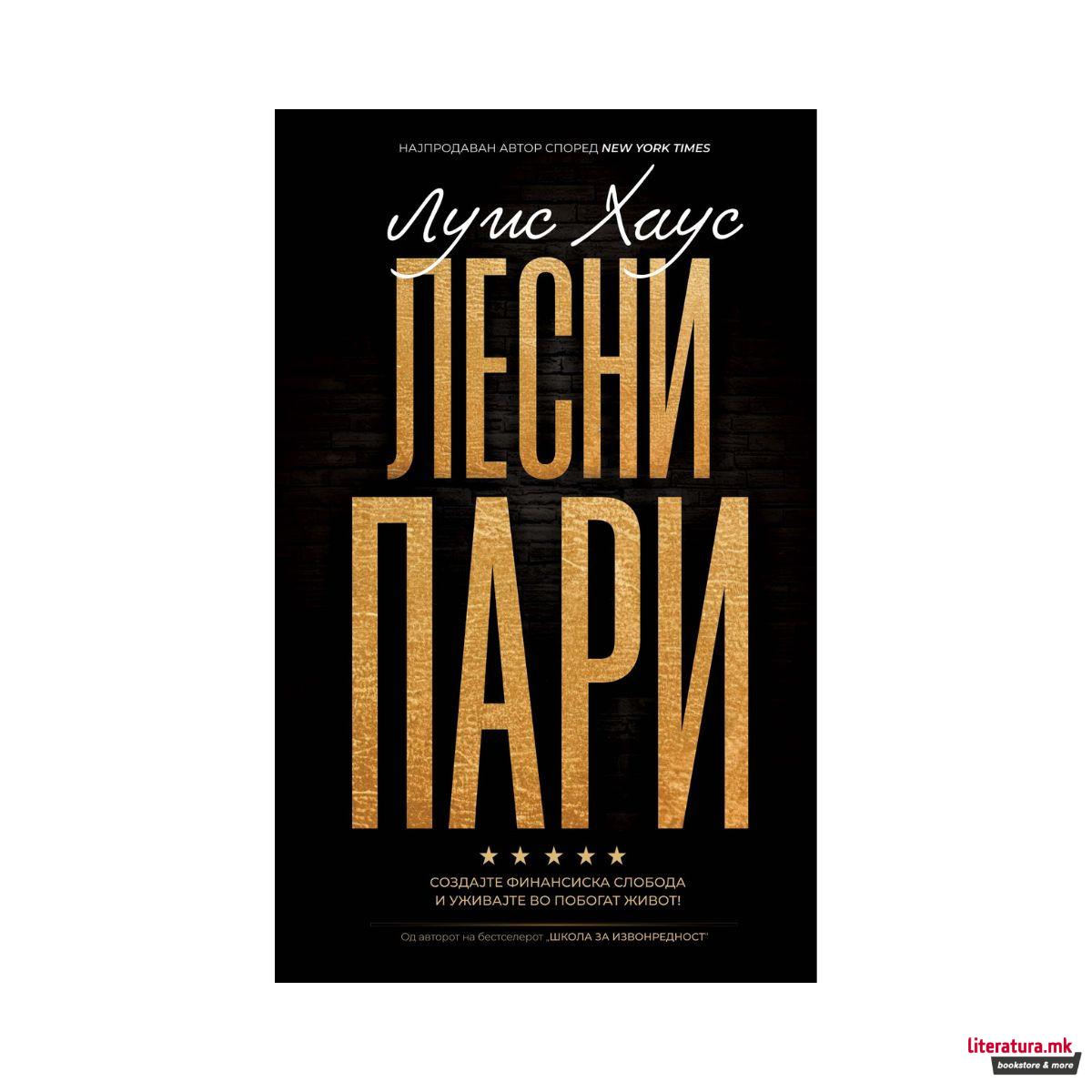 Лесни пари 