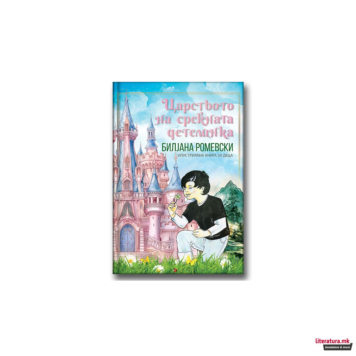 Царството на среќната детелинка 