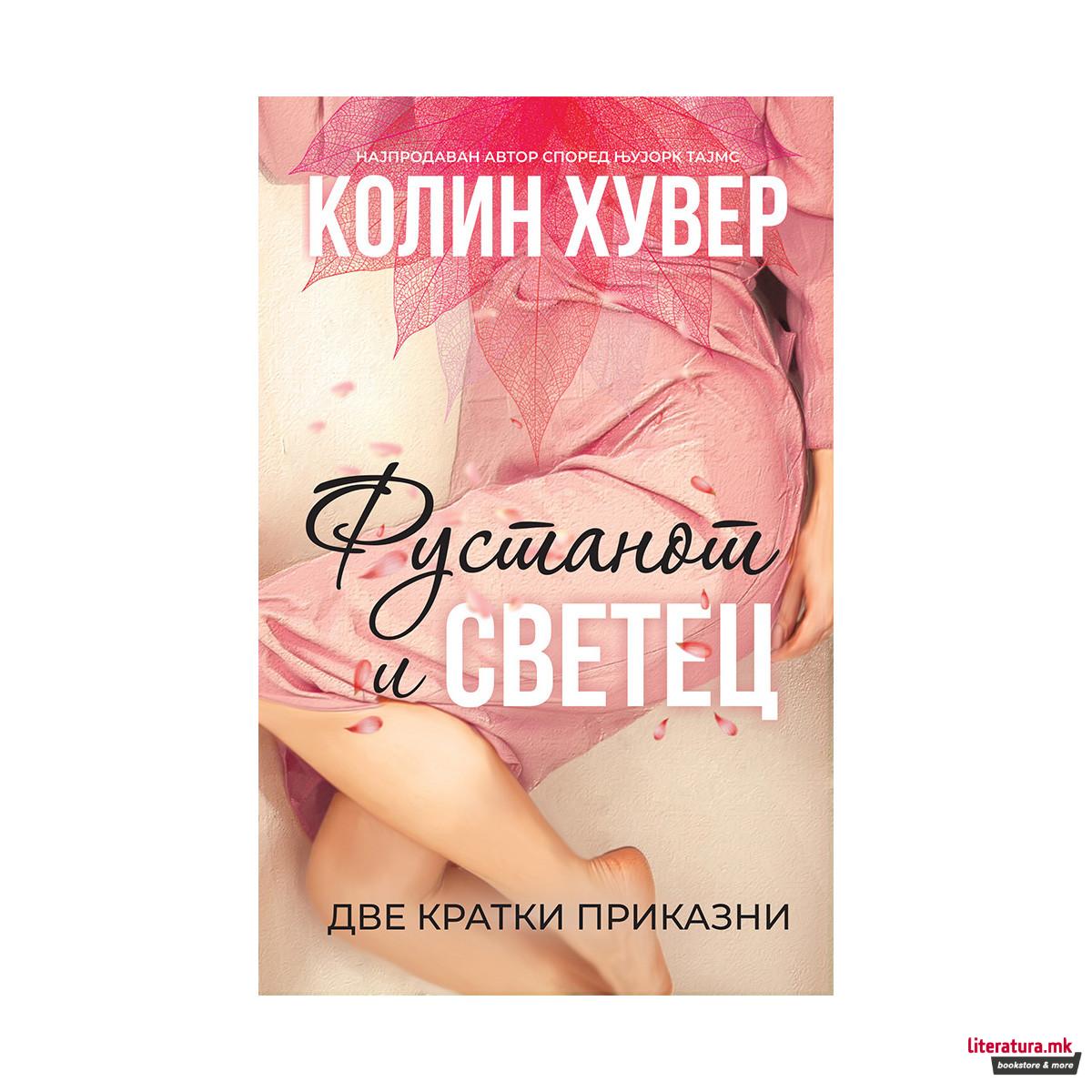 Фустанот и Светец