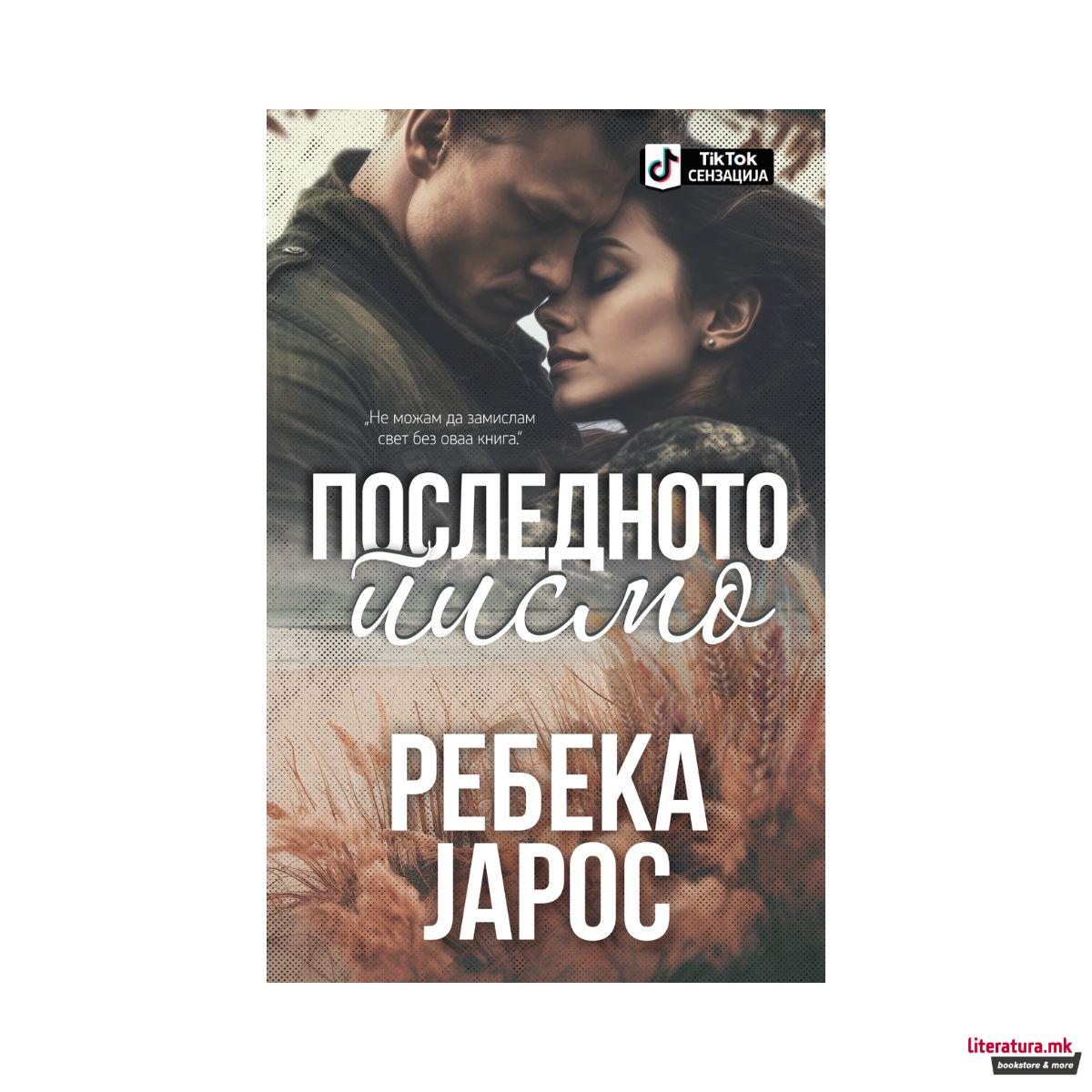 Последното писмо 