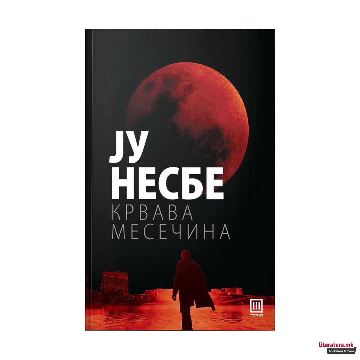 Крвава месечина 