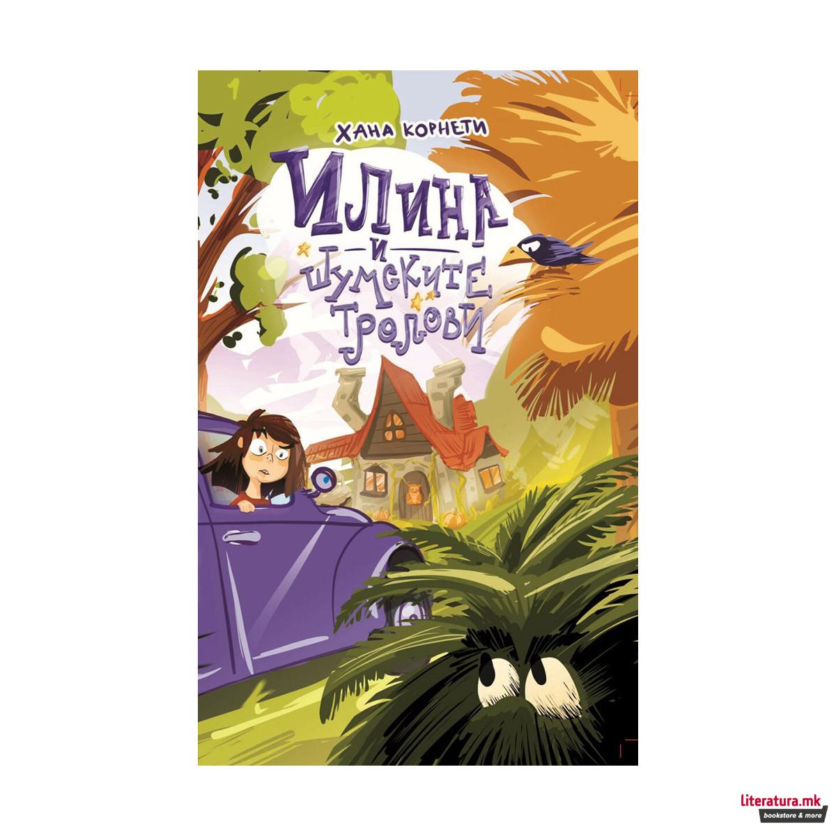 Илина и шумските тролови 