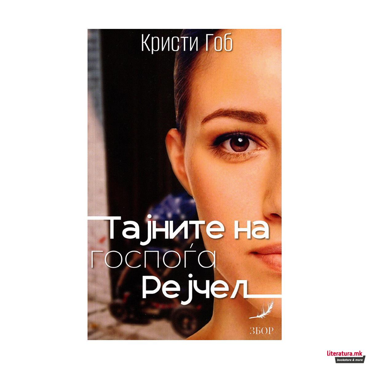 Тајните на госпоѓа Рејчел 