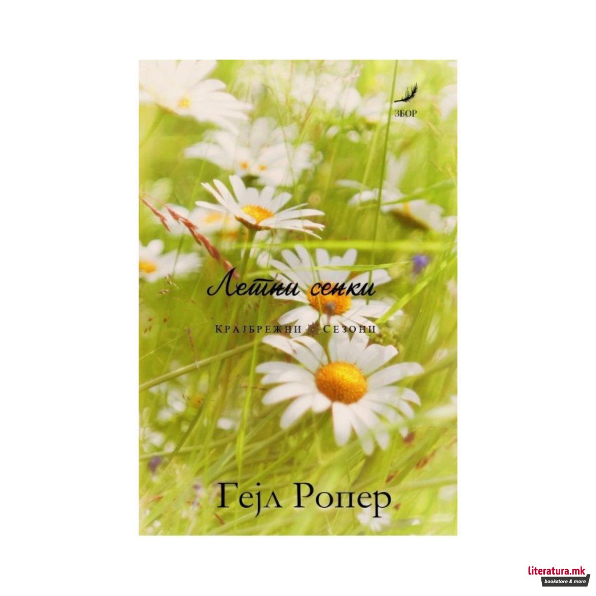 Летни сенки 