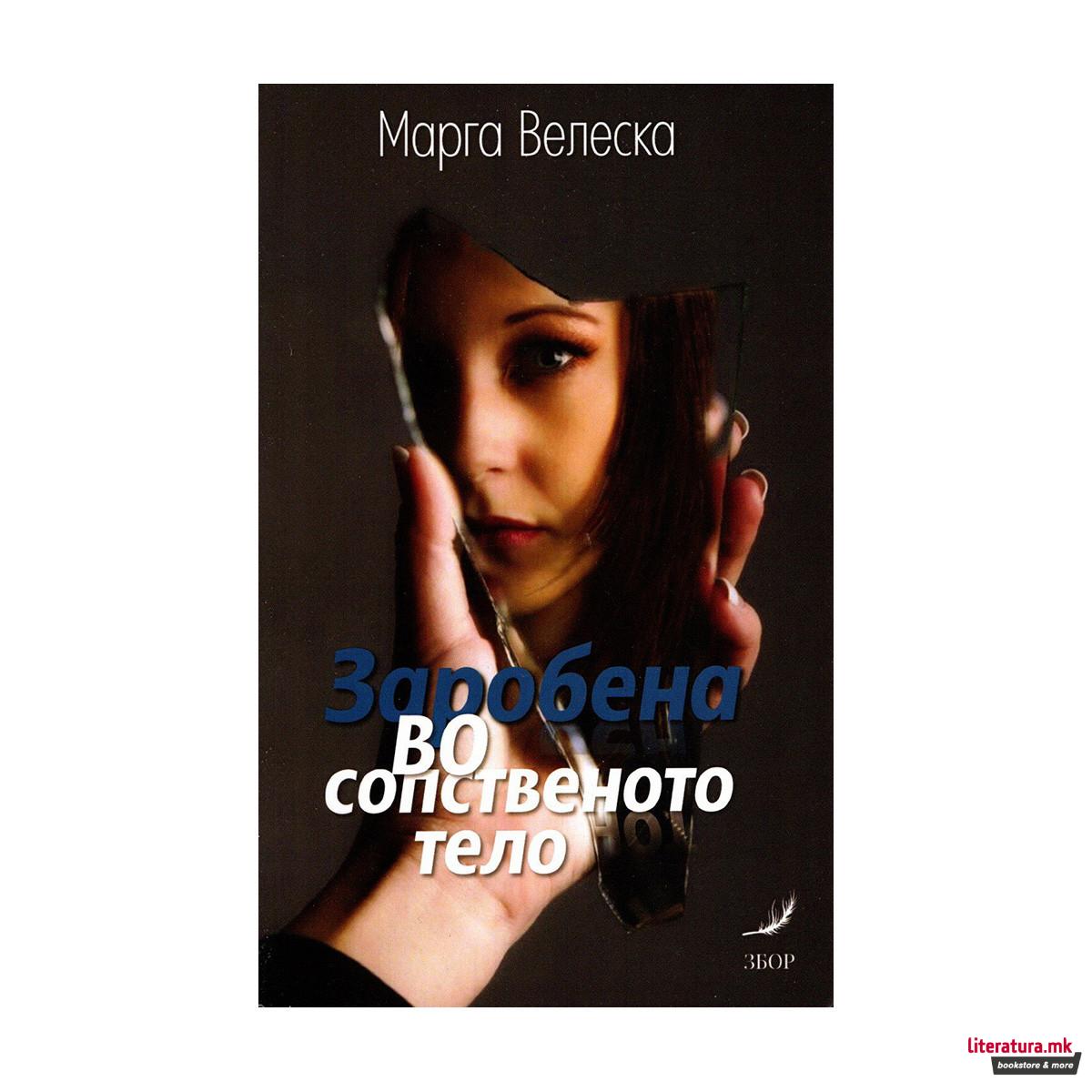 Заробена во споственото тело 