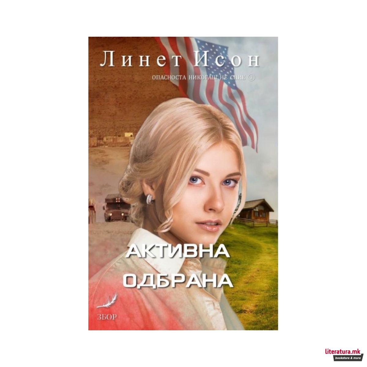 Активна одбрана 