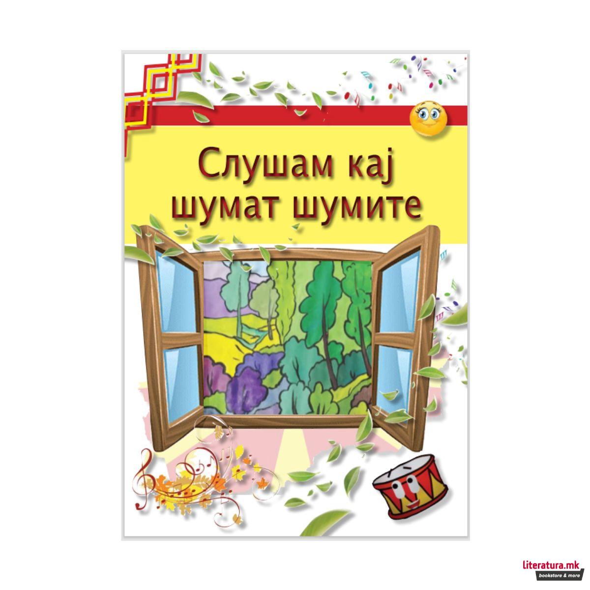 Слушам кај шумат шумите 