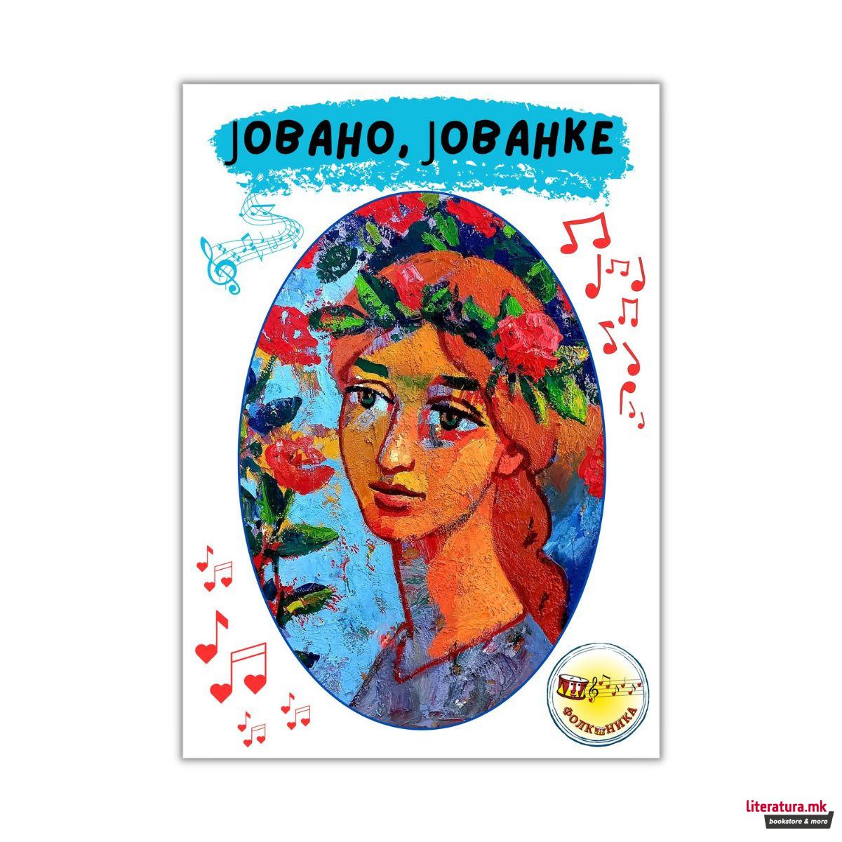 Јовано, Јованке 