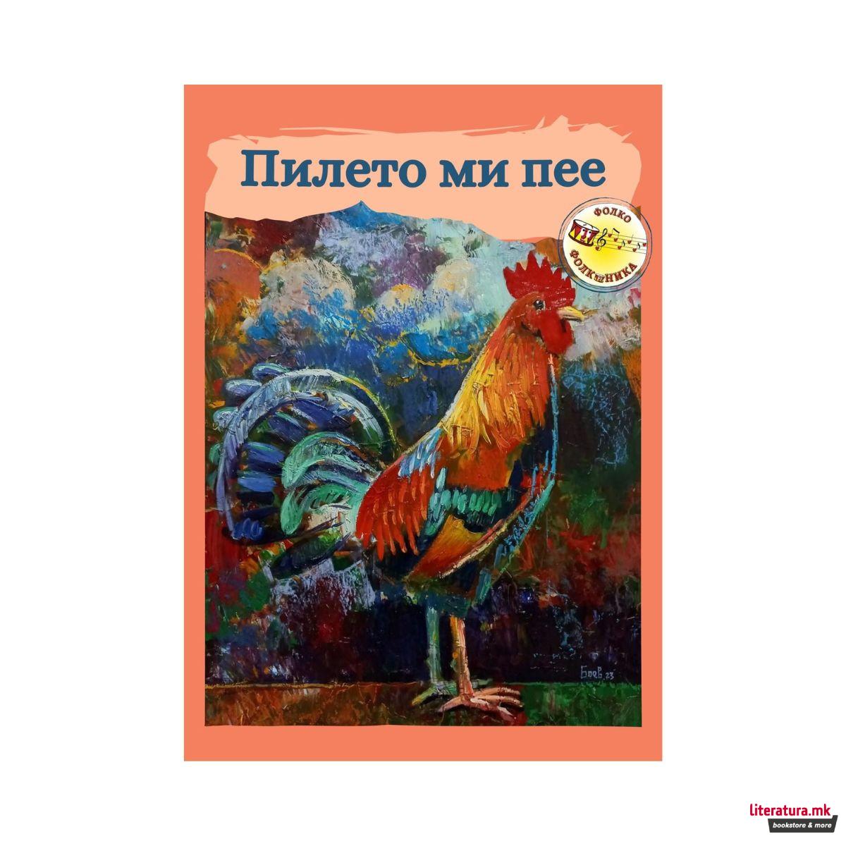 Пилето ми пее 