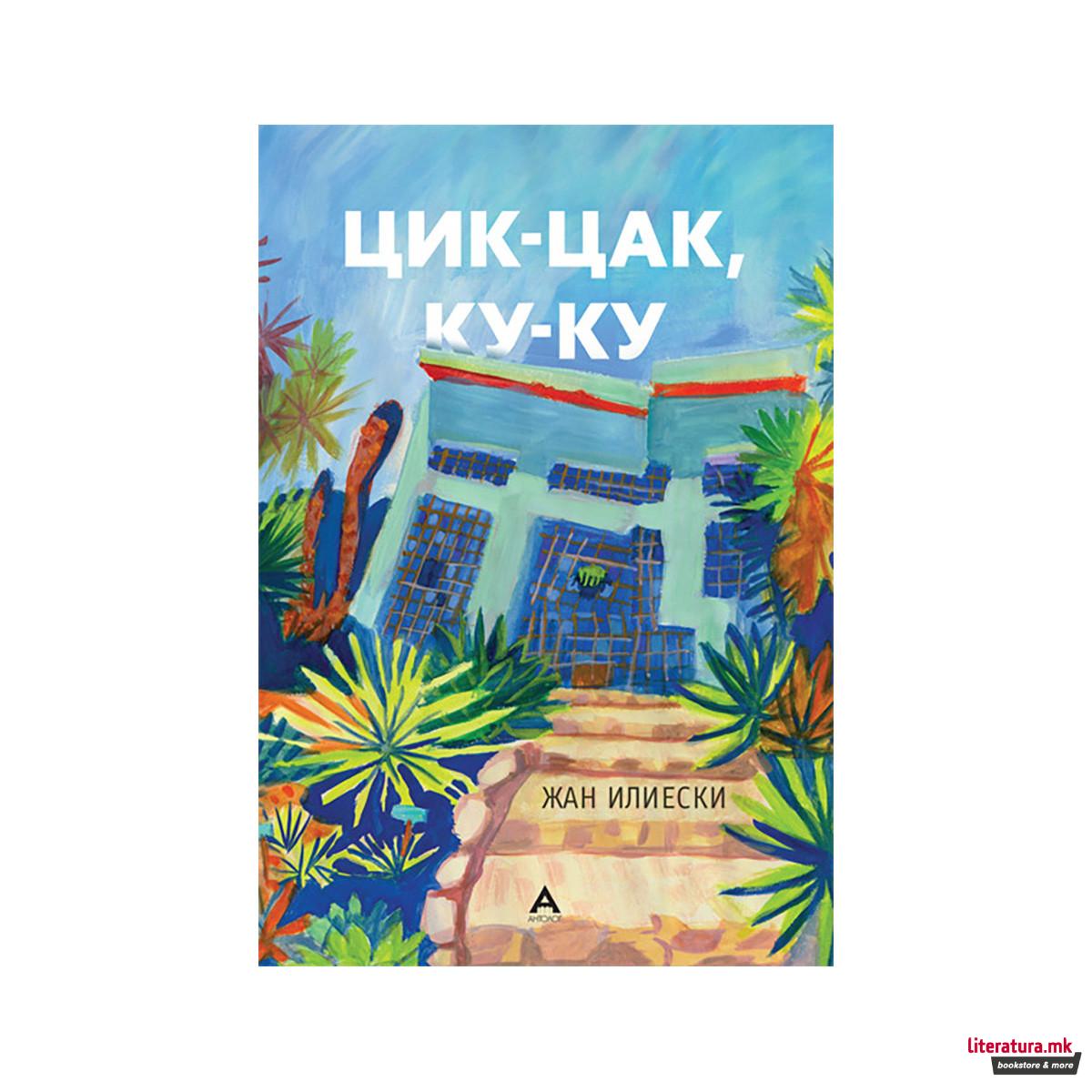 Цик-цак, ку-ку