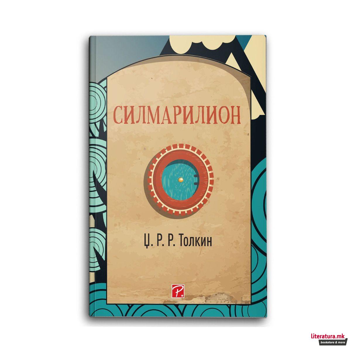 Силмарилион 