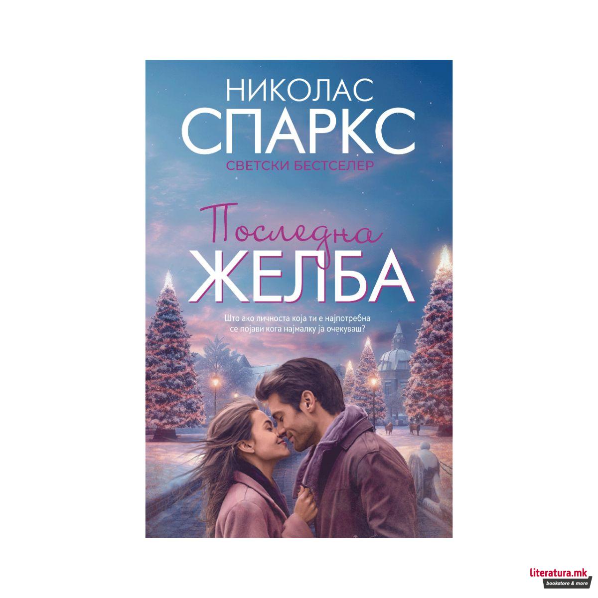 Последна желба 