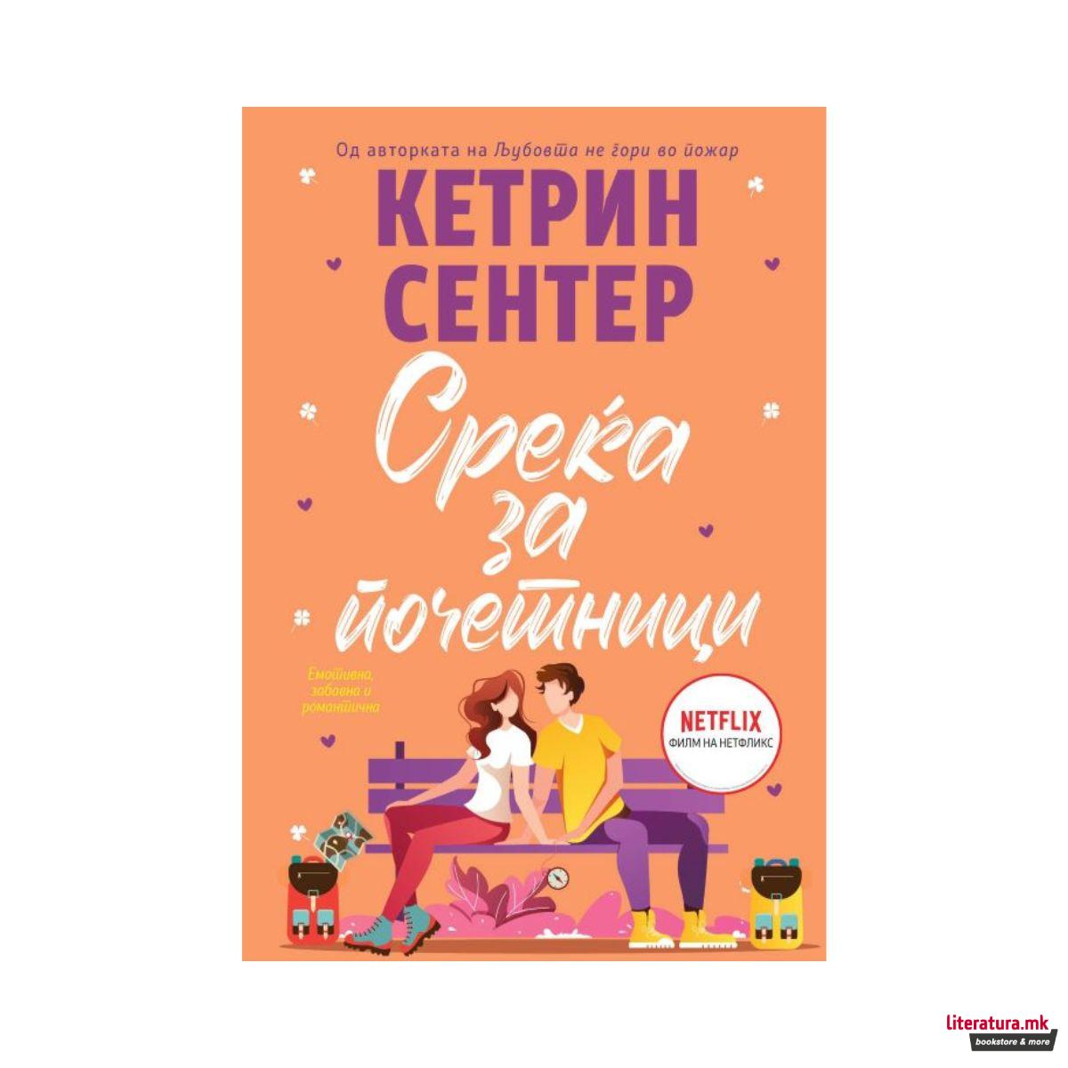 Среќа за почетници 