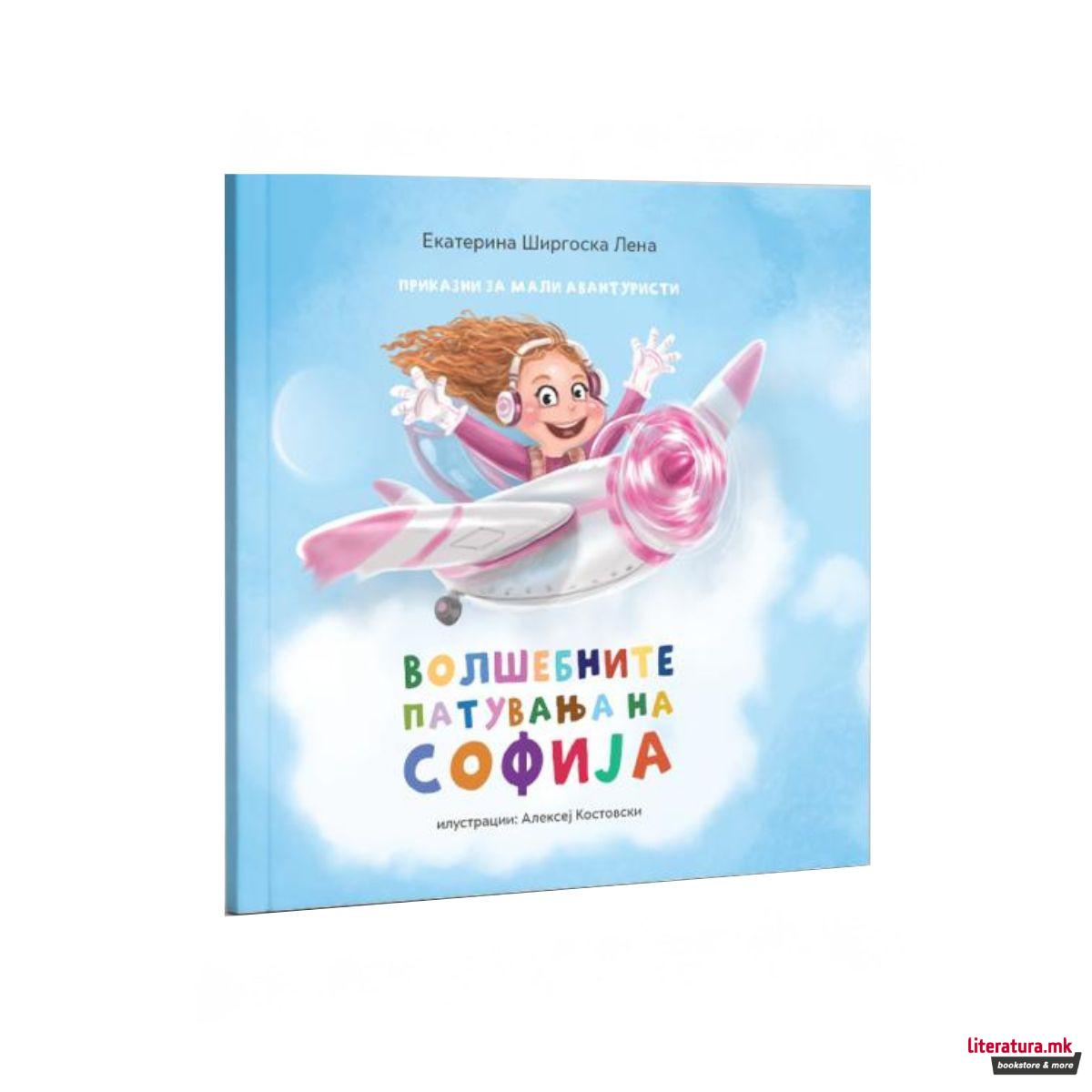 Приказни за мали авантуристи: Волшебните патувања на Софија 