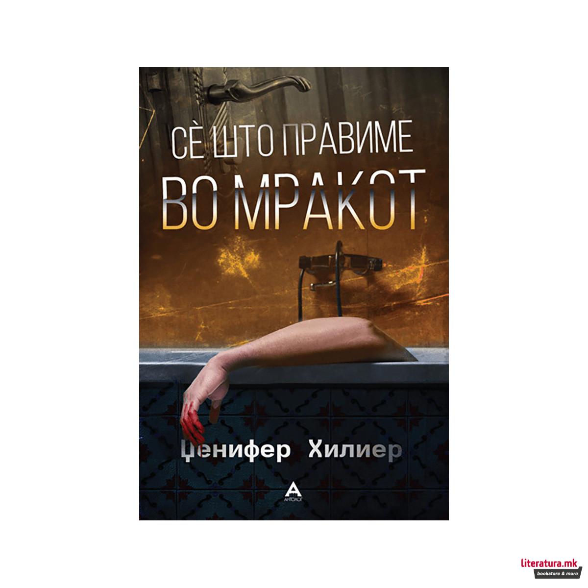 Се што правиме во мракот