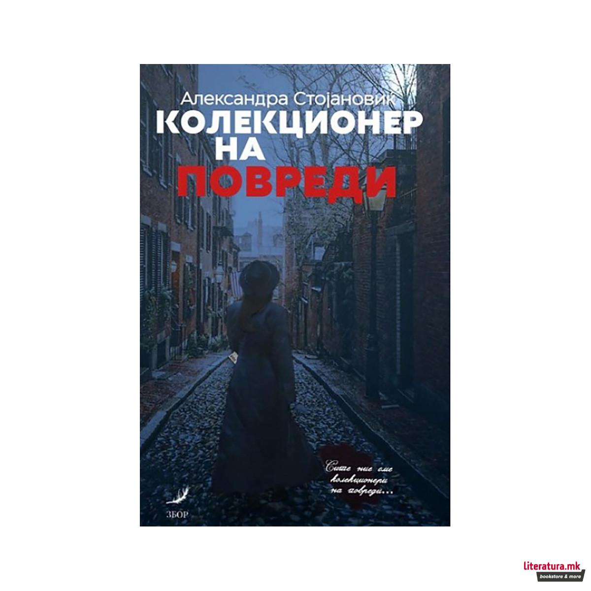 Колекционер на повреди 