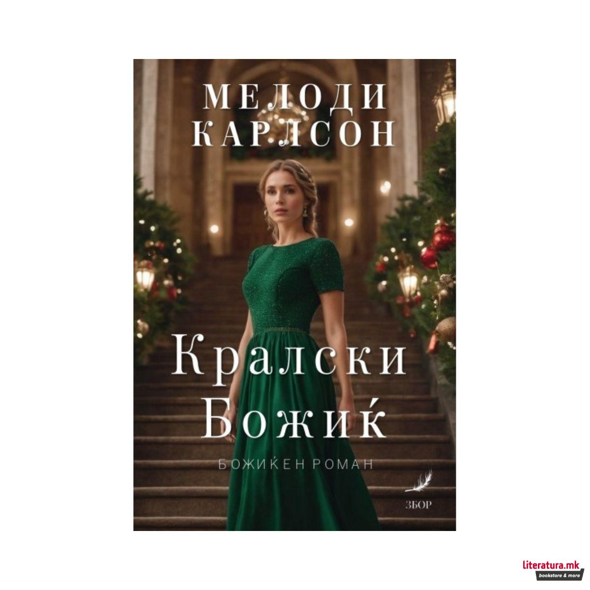 Кралски Божиќ 