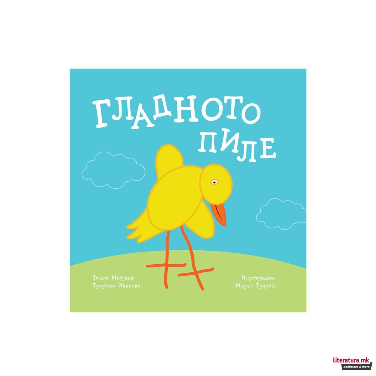 Гладното пиле 