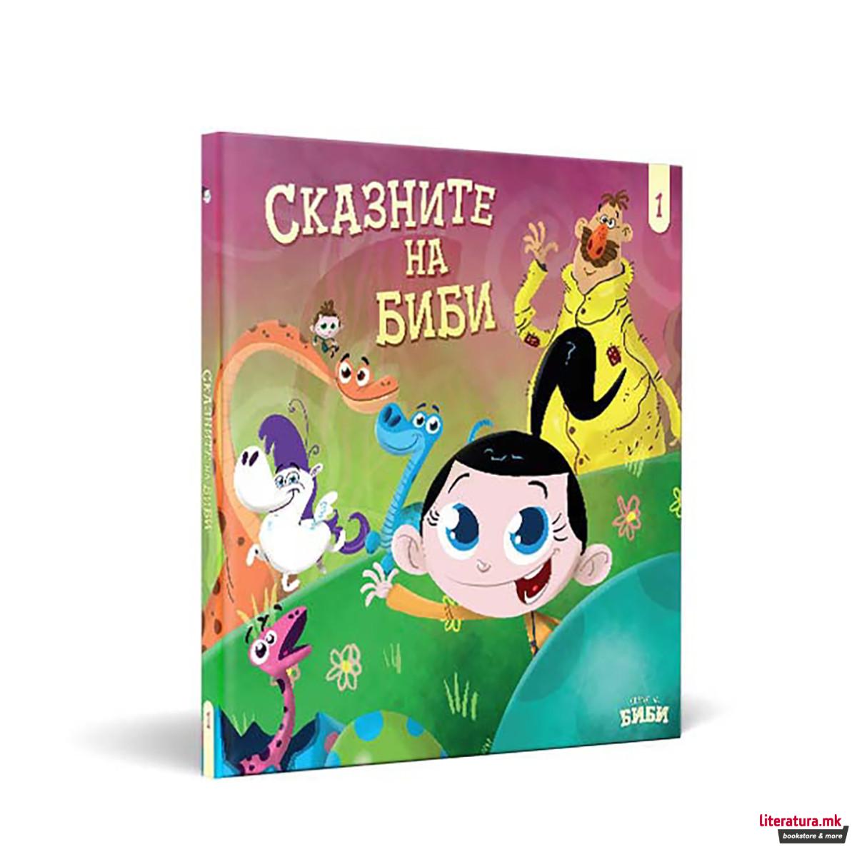 Сказните на Биби 1 