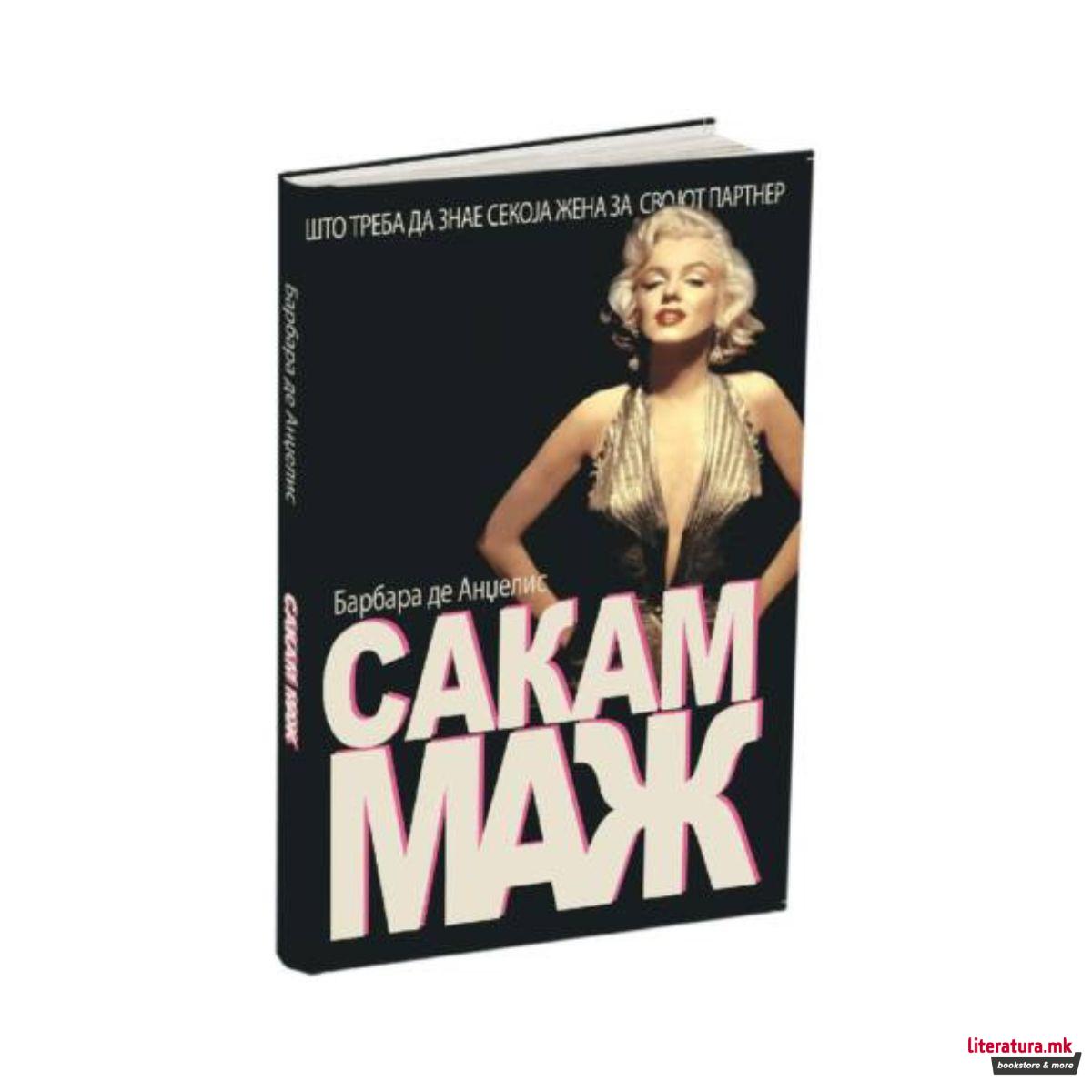 Сакам Маж - Што треба секоја жена да знае за својот партнер?