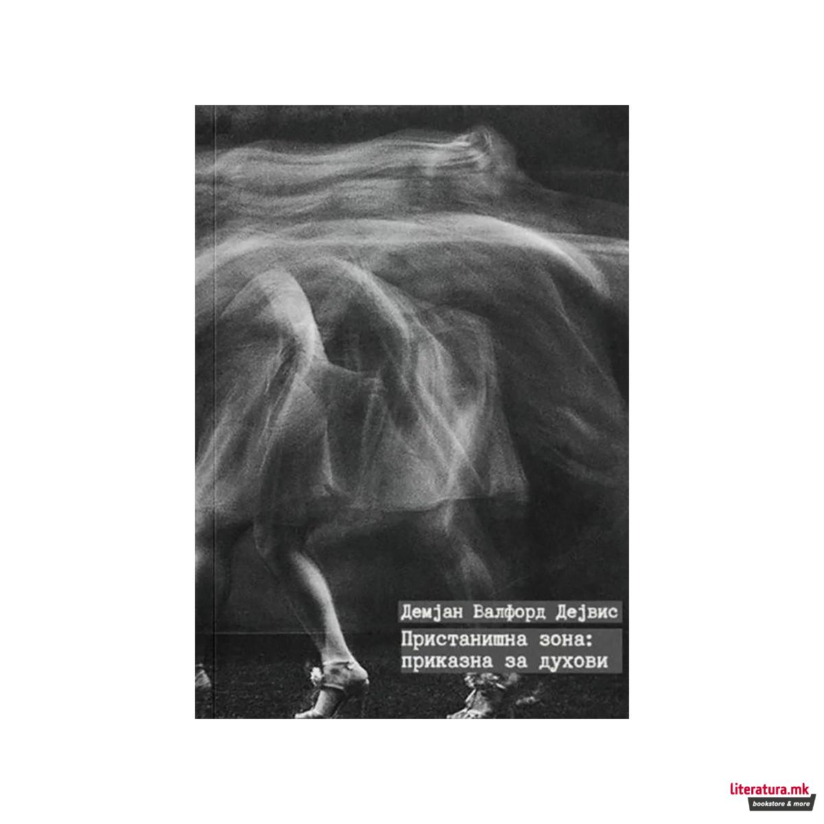 Пристанишна зона: приказна за духови 