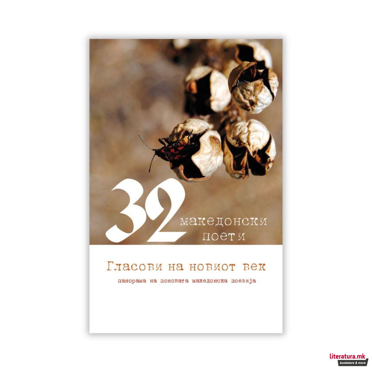 32 македонски поети-гласови на новиот век 