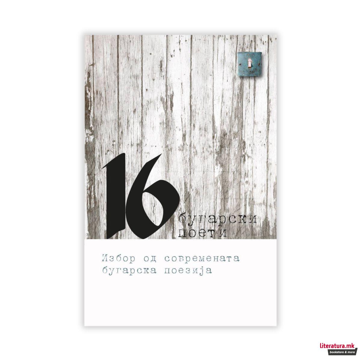 16 бугарски поети-Избор од современата бугарска поезија 