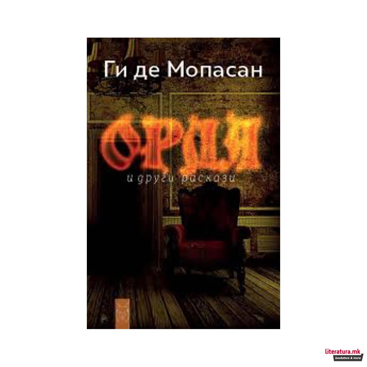 Орла и други раскази 