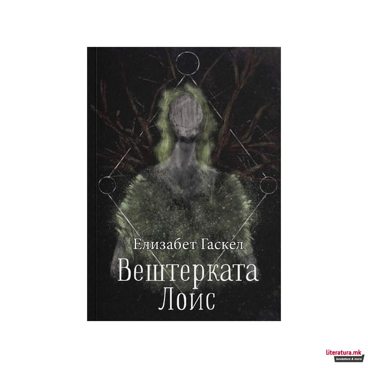 Вештерката Лоис