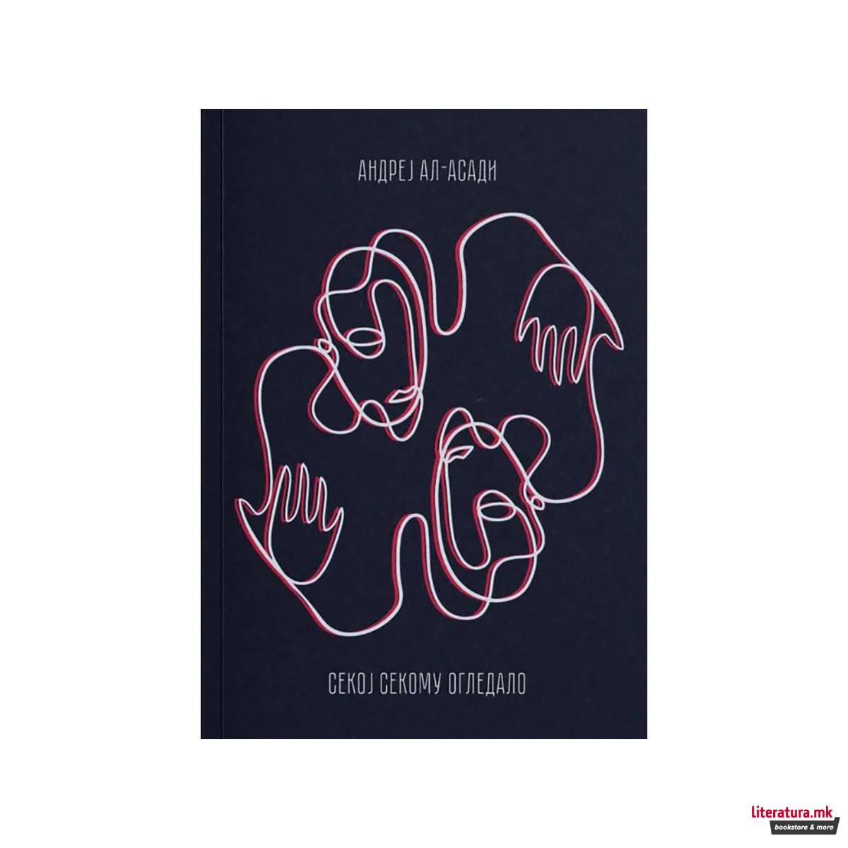 Секој секому огледало 