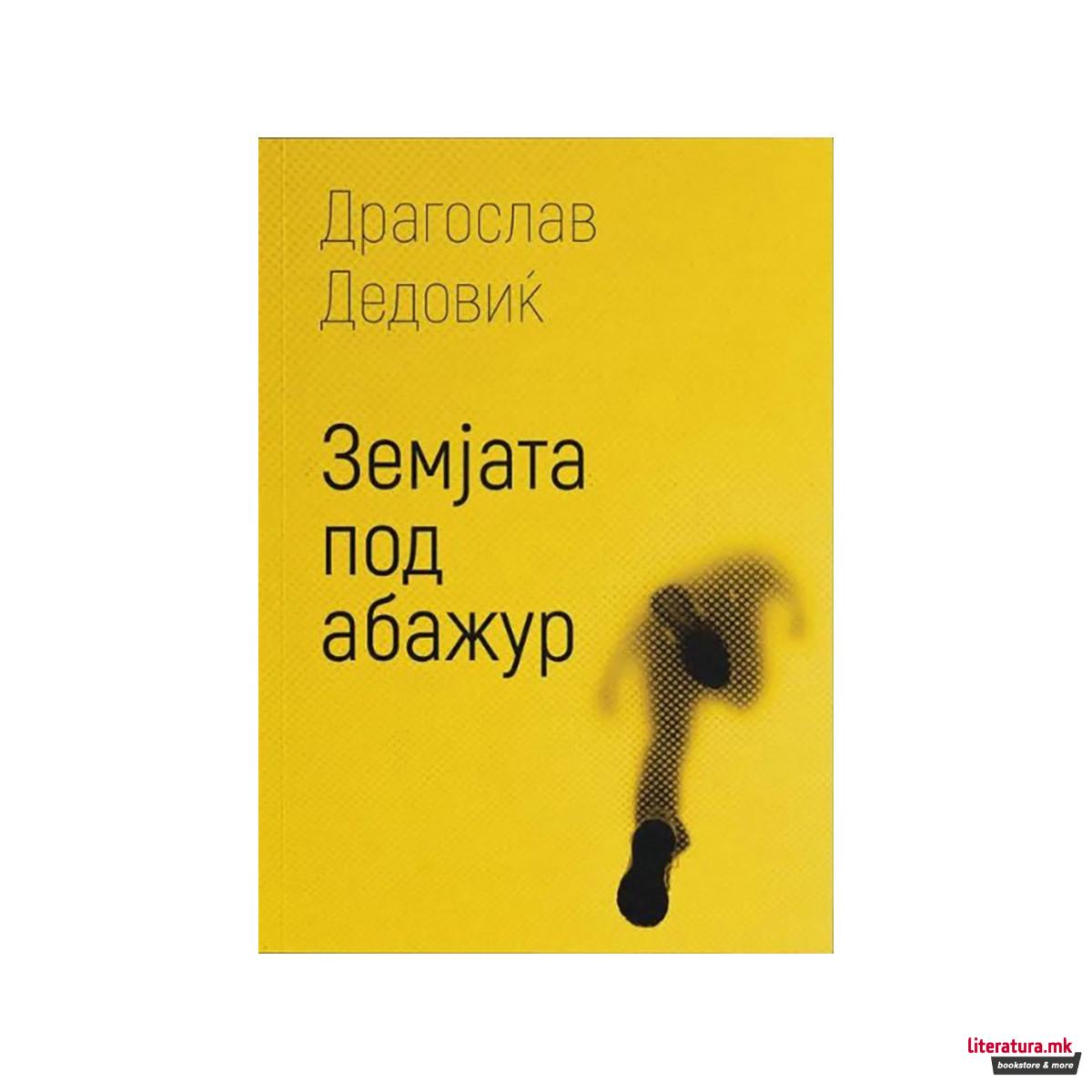 Земјата под абажур 