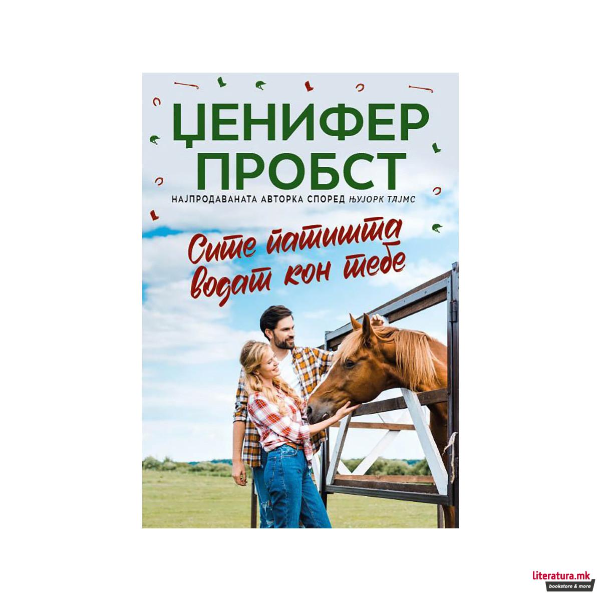 Сите патишта водат кон тебе