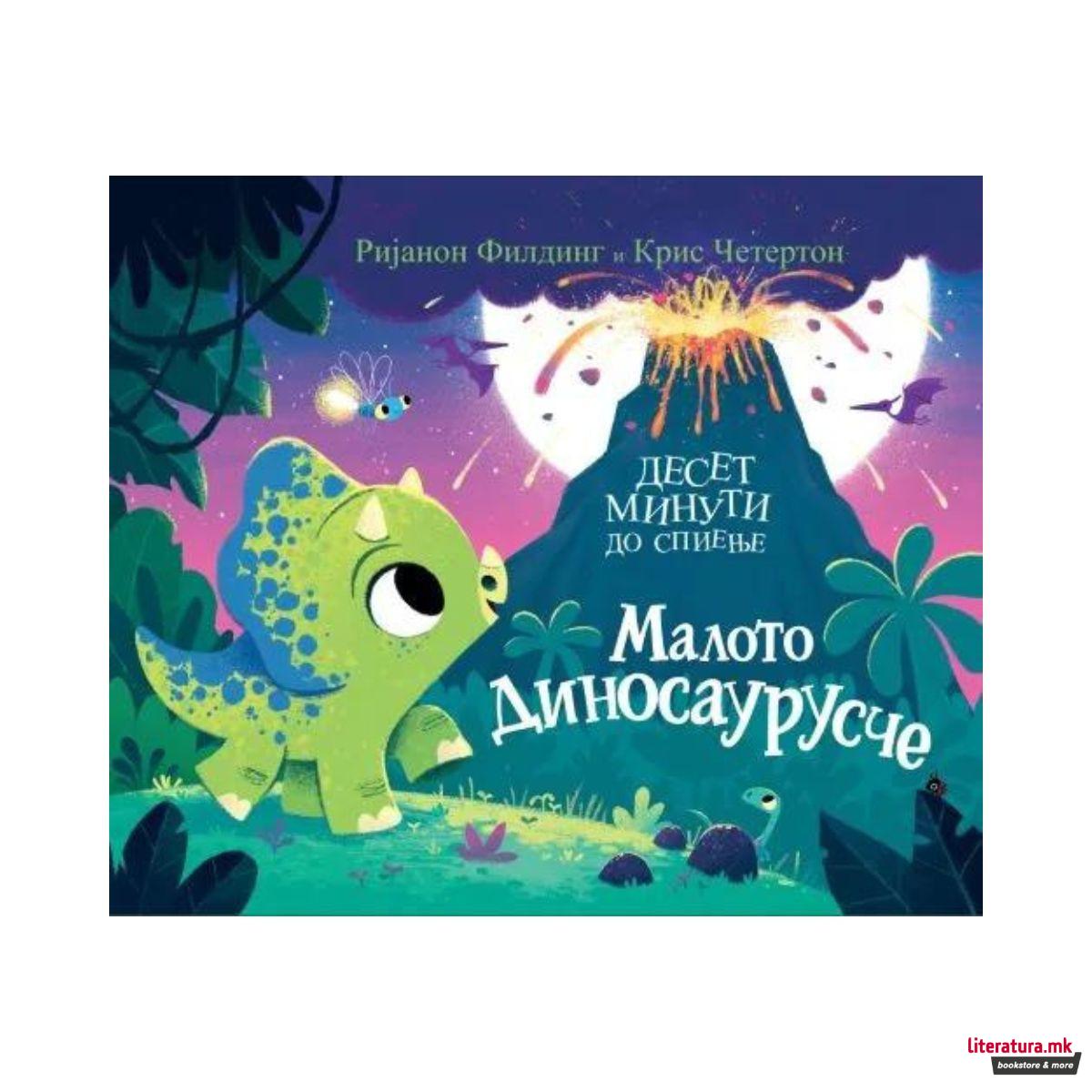 Малото Диносаурусче 