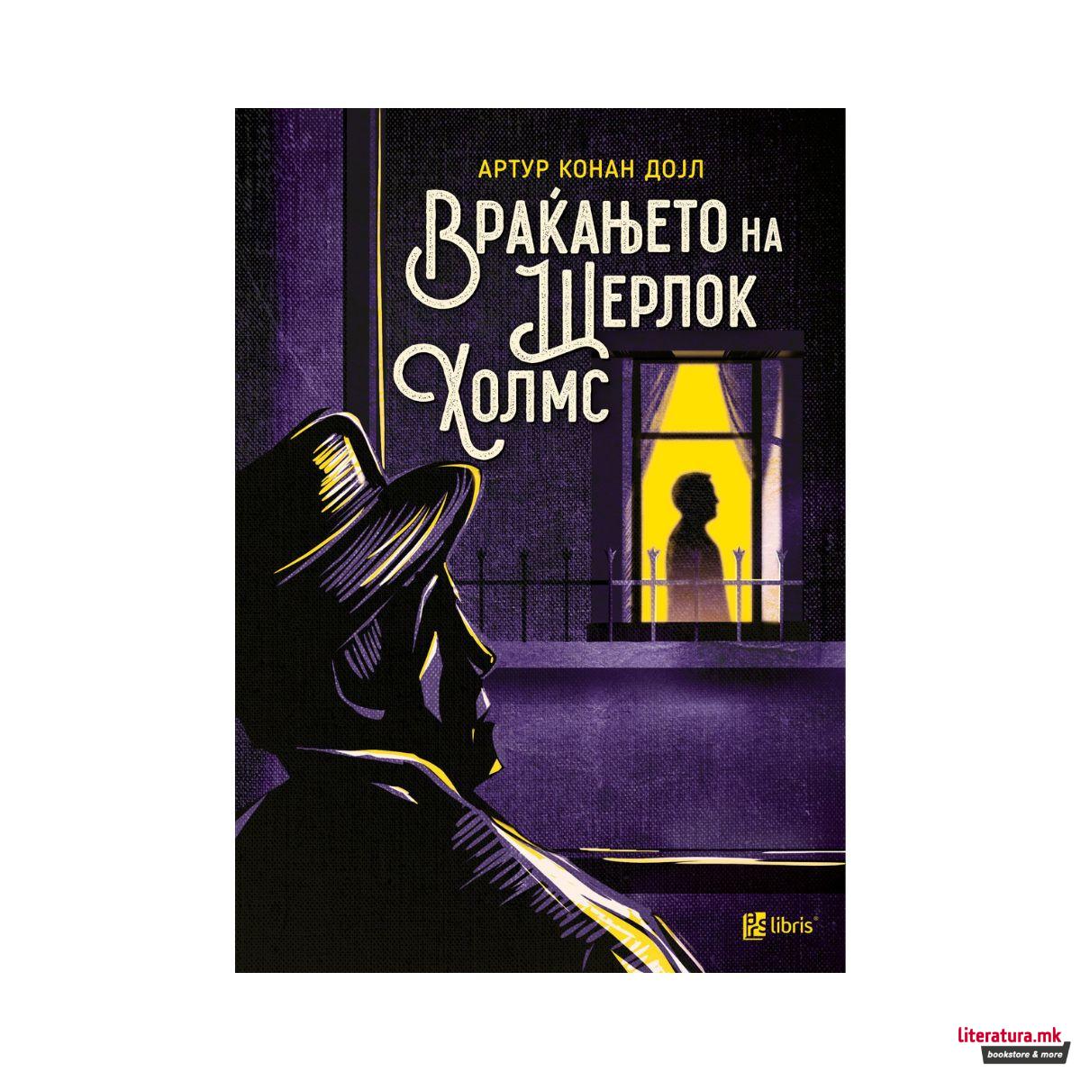 Враќањето на Шерлок Холмс