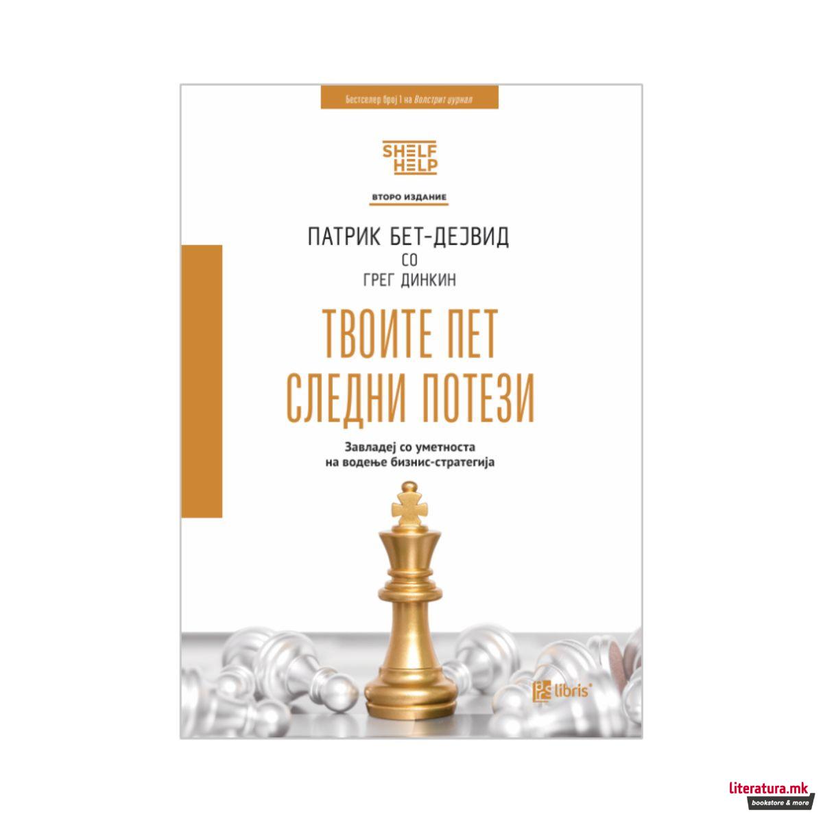 Твоите пет следни потези 