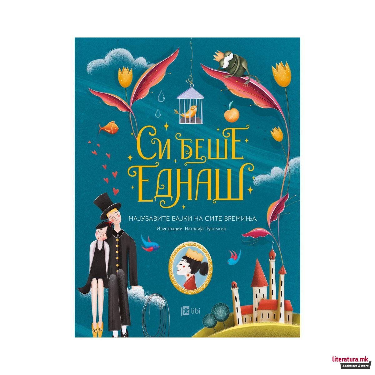 Си беше еднаш 