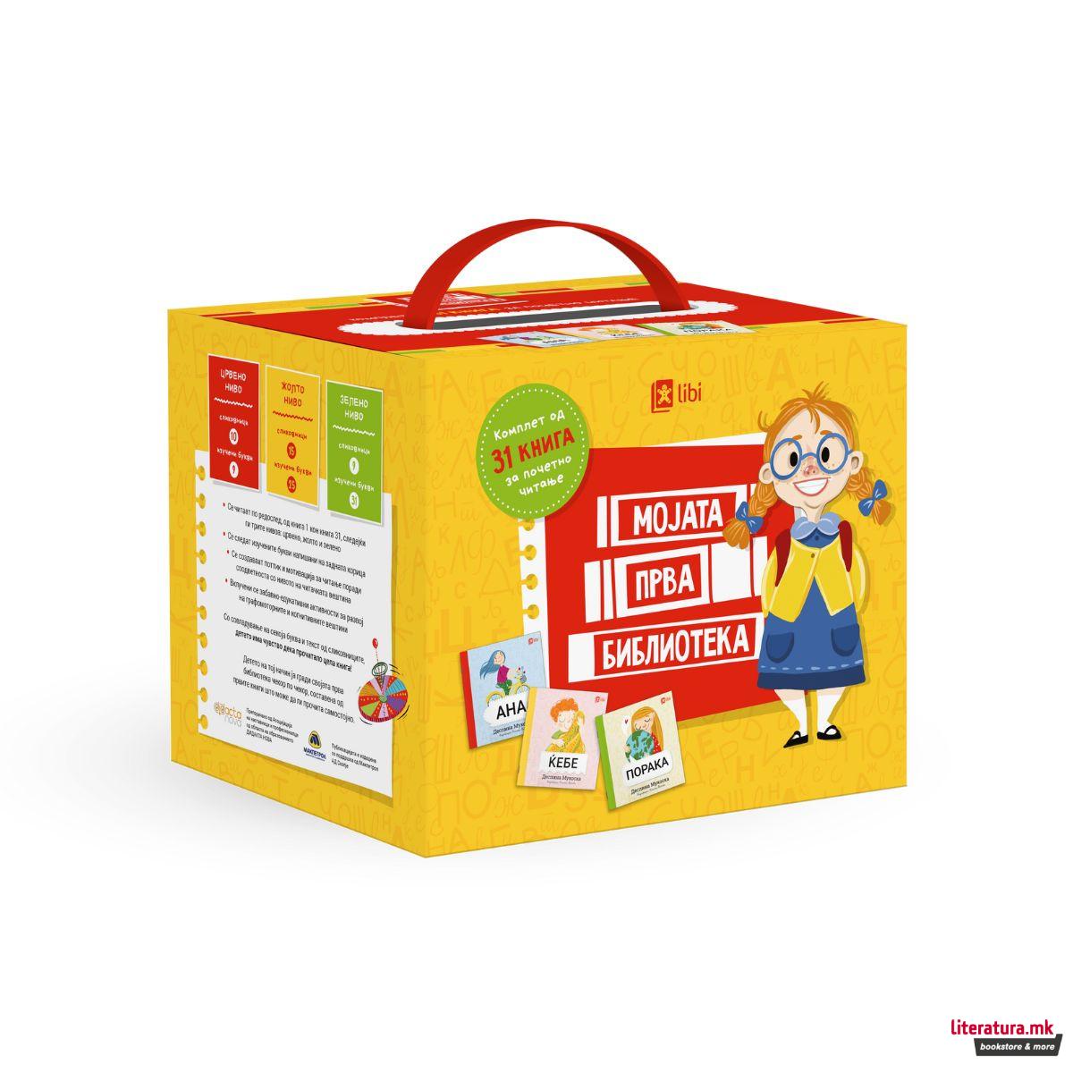Мојата прва библиотека - комплет 