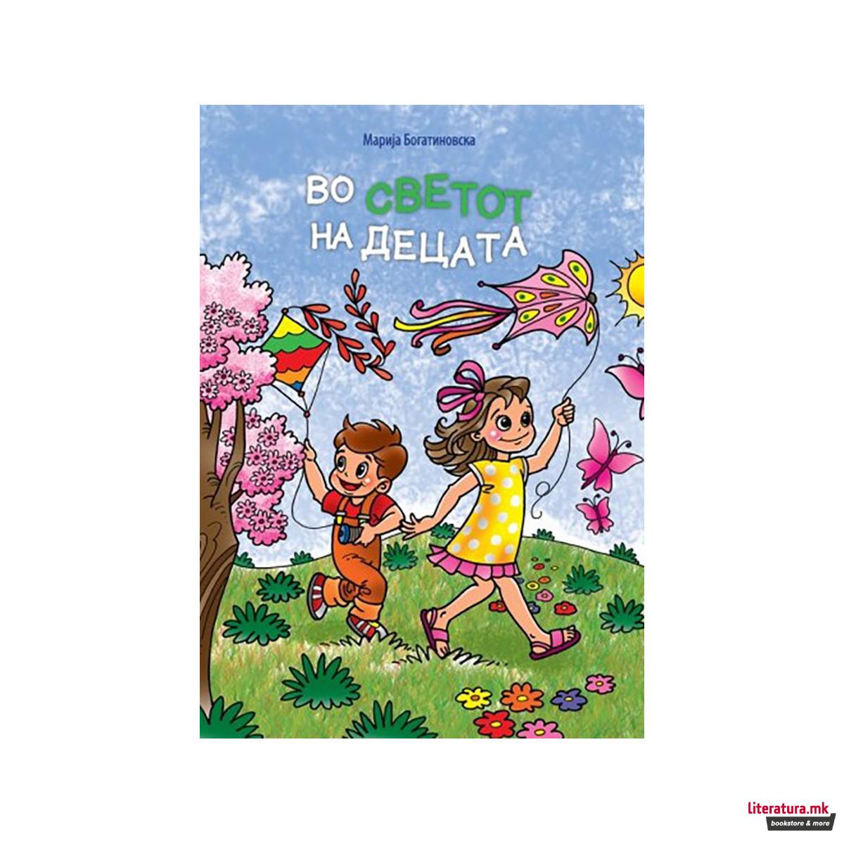 Во светот на децата