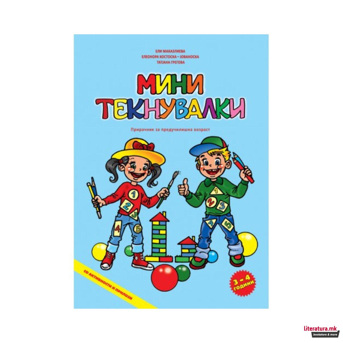 Мини текнувалки, 3-4 год 