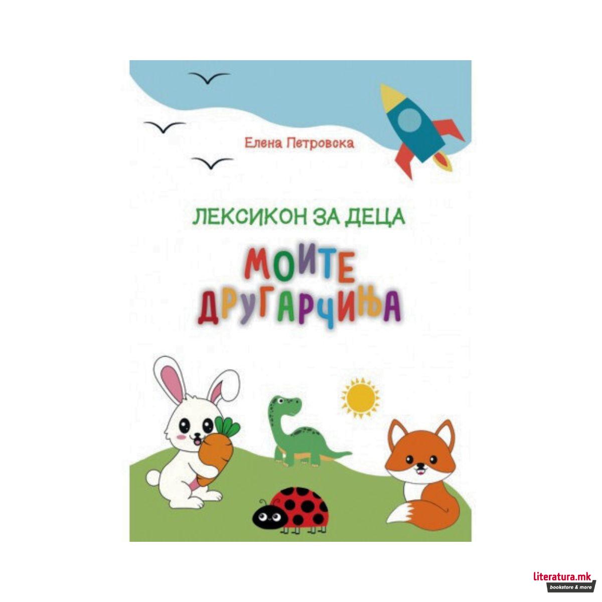 Лексикон за деца Моите другарчиња 