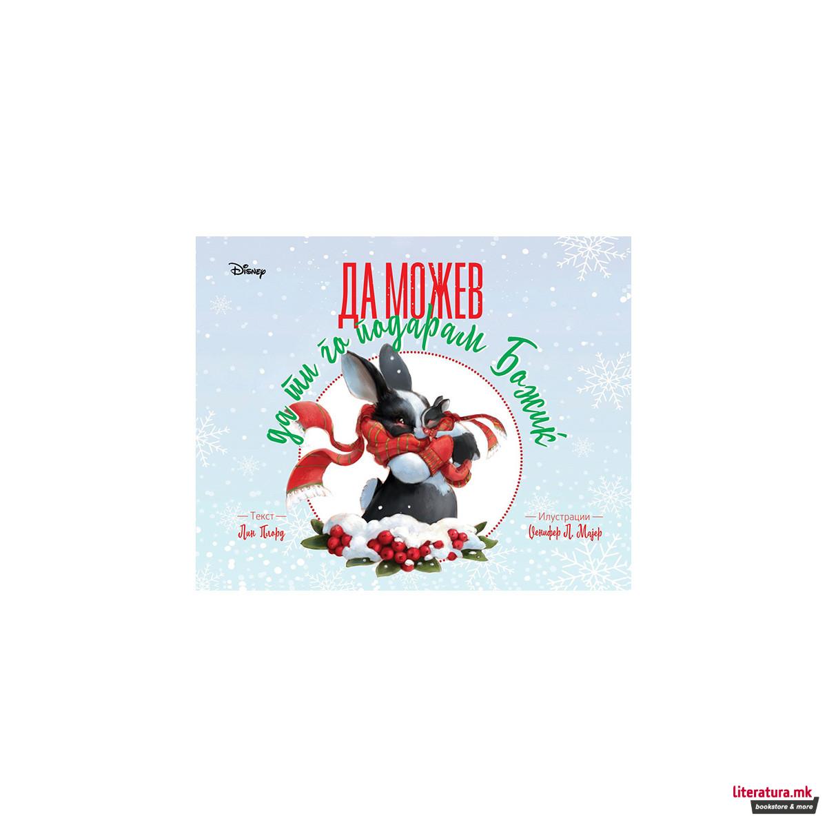 Да можев да ти го подарам Божиќ 