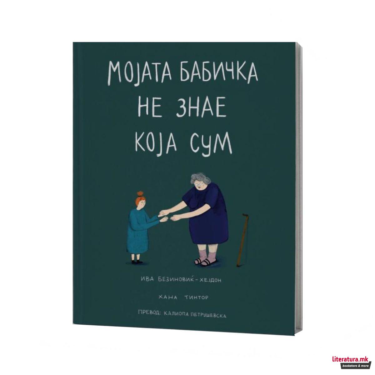 Мојата бабичка не знае која сум