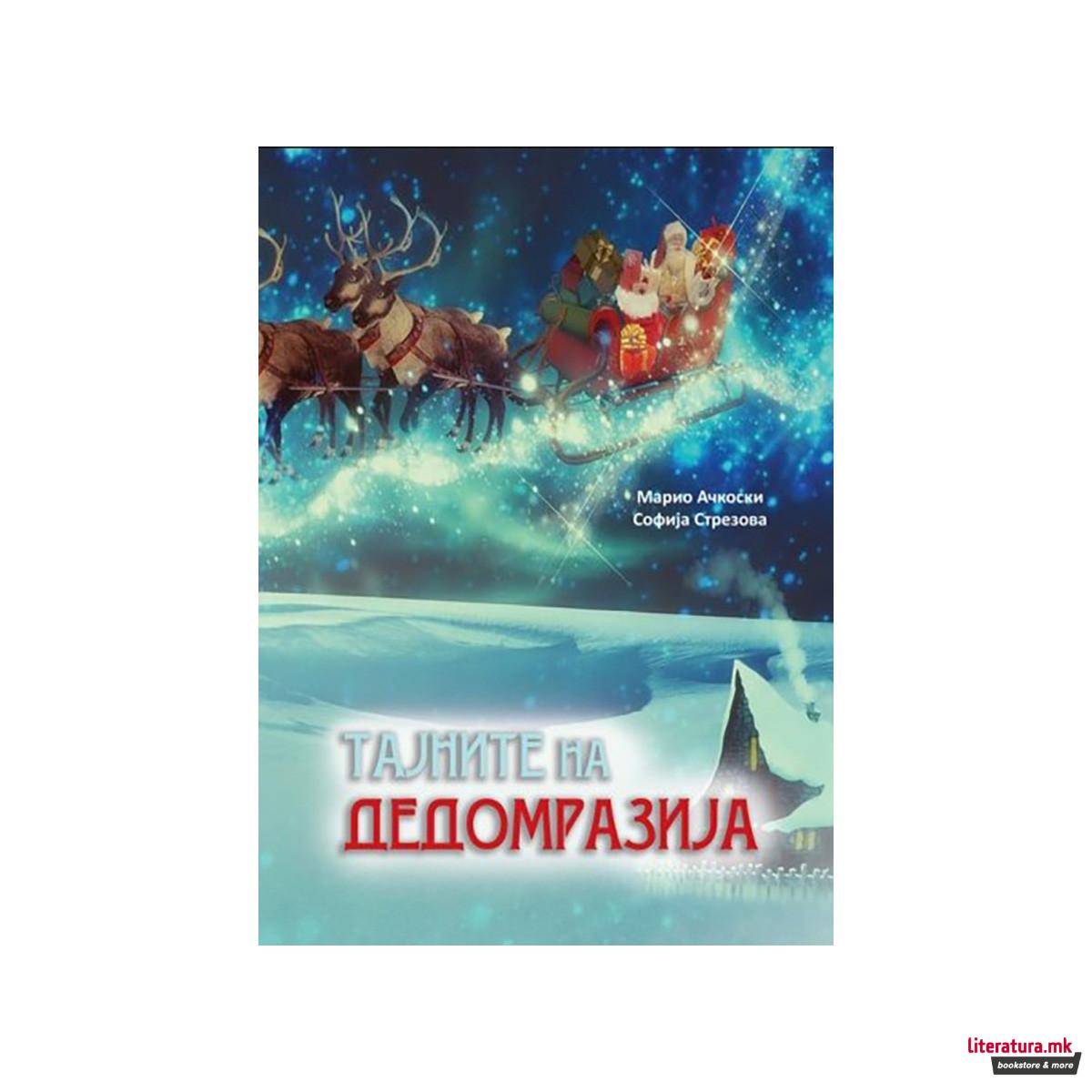 Тајните на Дедомразија 
