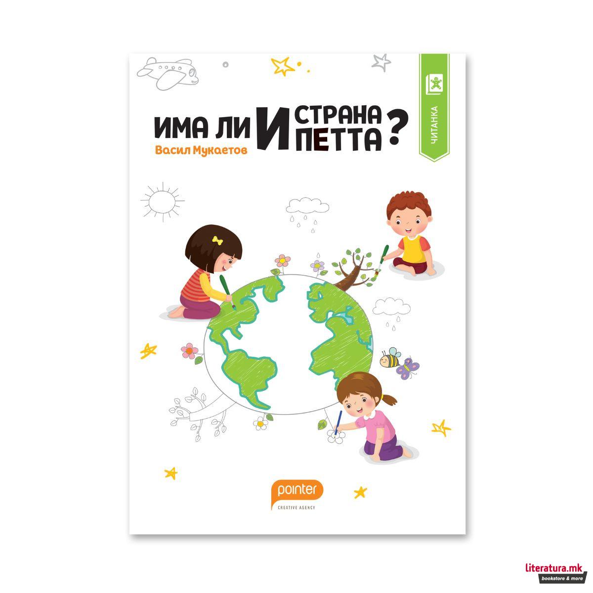 Има ли и страна петта? Ја бараме каде што има деца. 