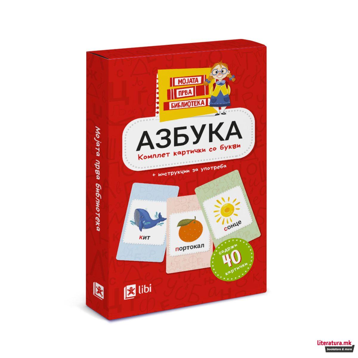 Мојата прва библиотека: Азбука - комплет картички со букви 