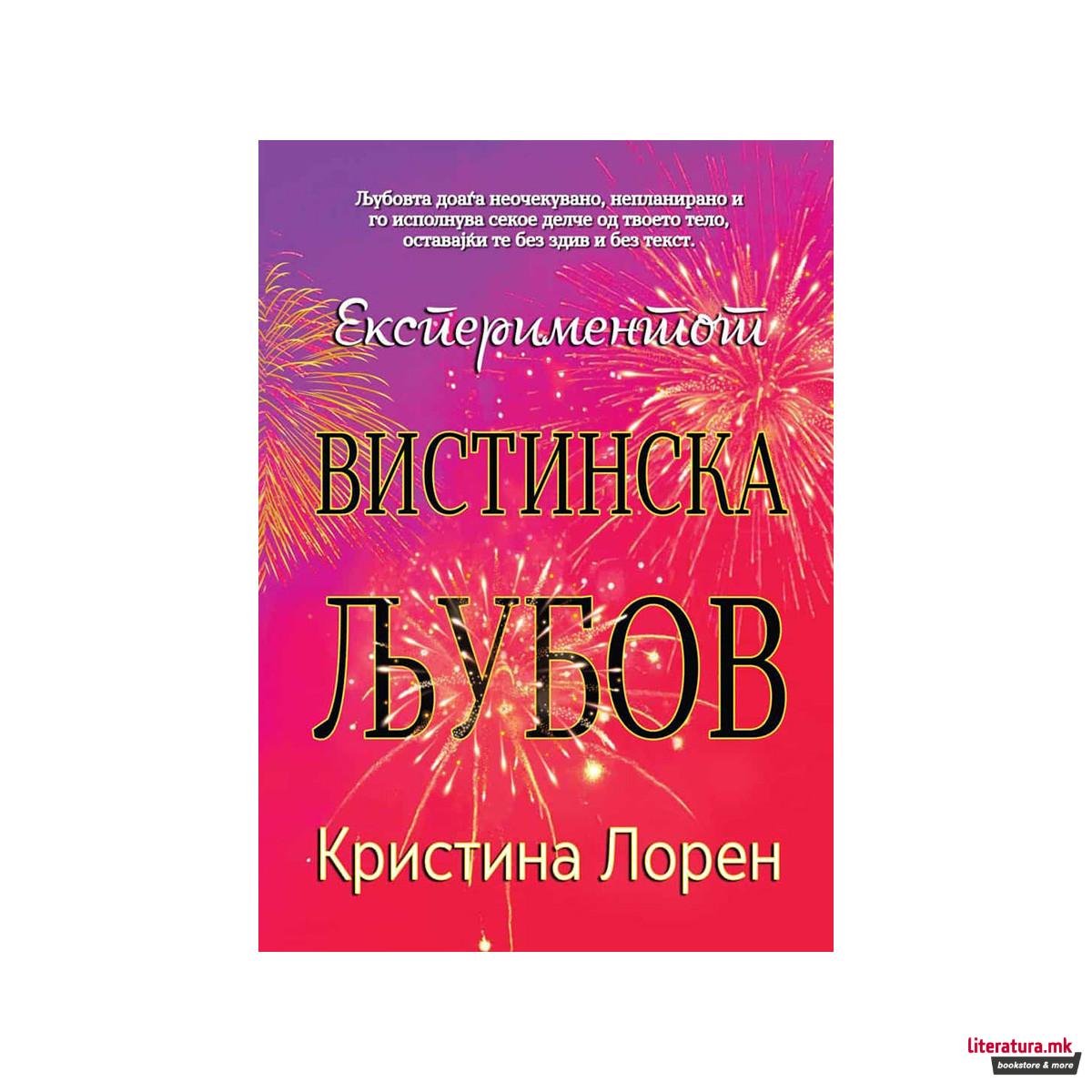 Експериментот вистинска љубов